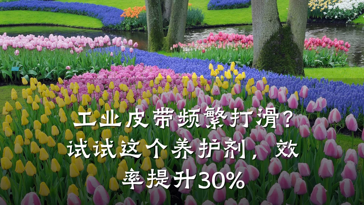 工业皮带频繁打滑？试试这个养护剂，效率提升30%