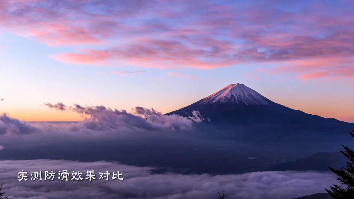 实测防滑效果对比