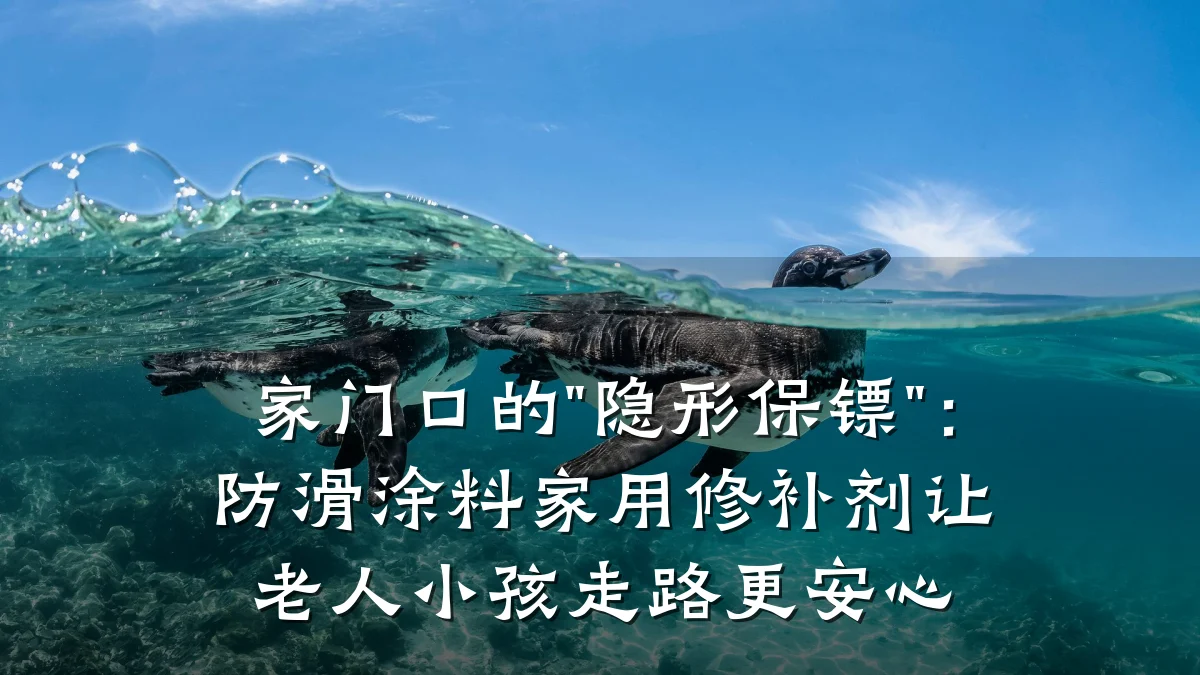家门口的"隐形保镖"：防滑涂料家用修补剂让老人小孩走路更安心