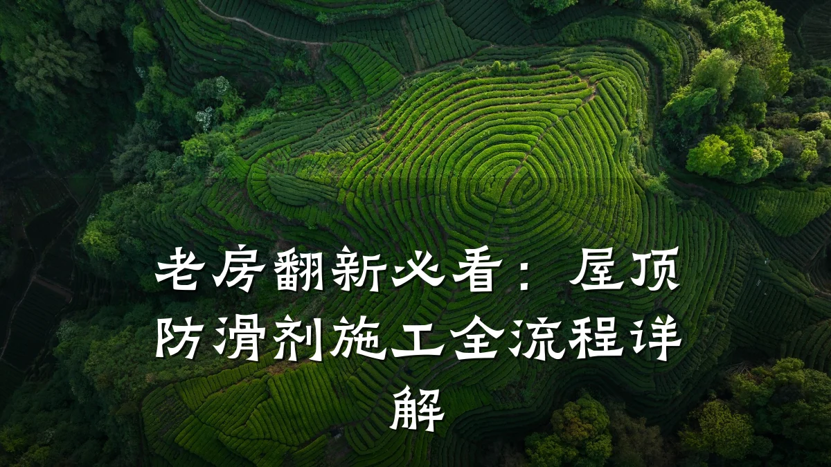 老房翻新必看:屋顶防滑剂施工全流程详解