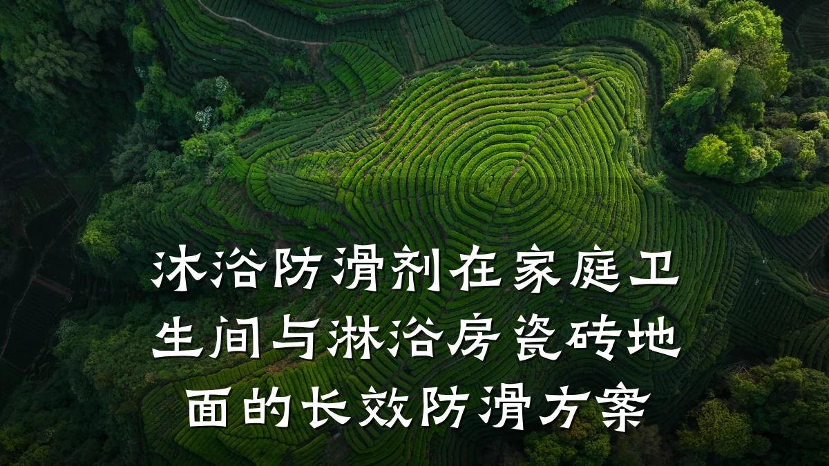 沐浴防滑剂在家庭卫生间与淋浴房瓷砖地面的长效防滑方案