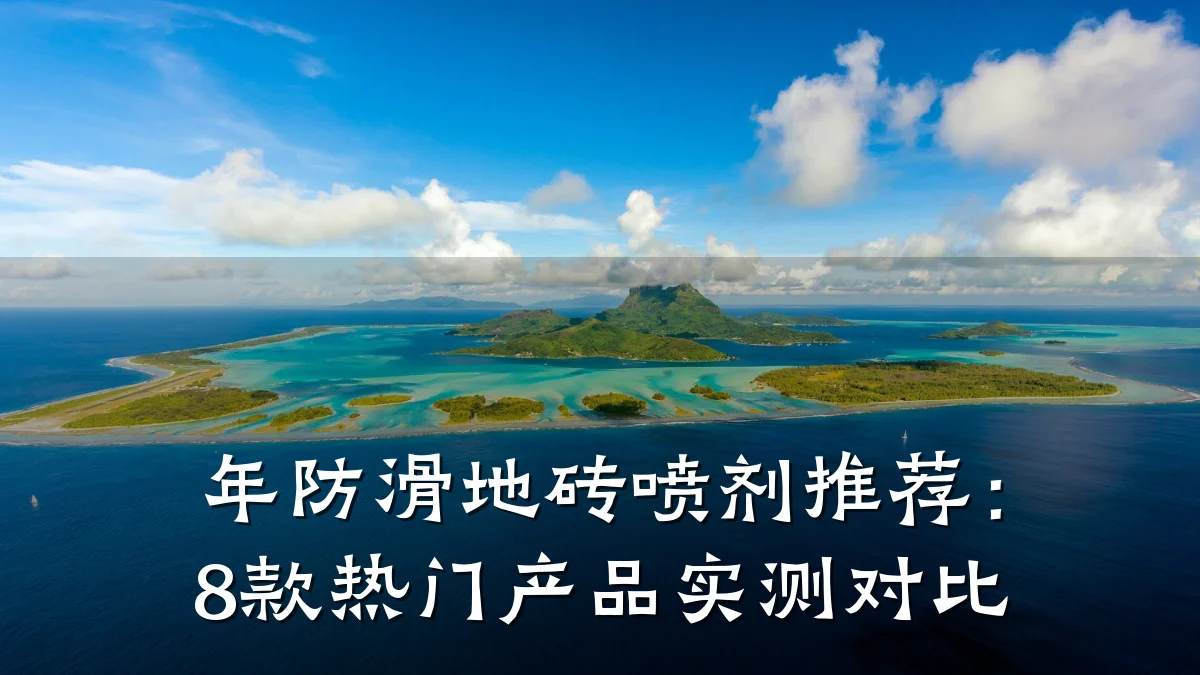 年防滑地砖喷剂推荐:8款热门产品实测对比