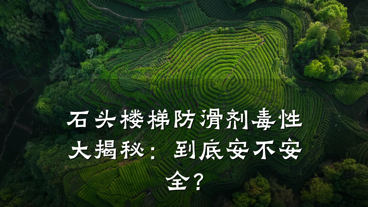 石头楼梯防滑剂毒性大揭秘:到底安不安全?