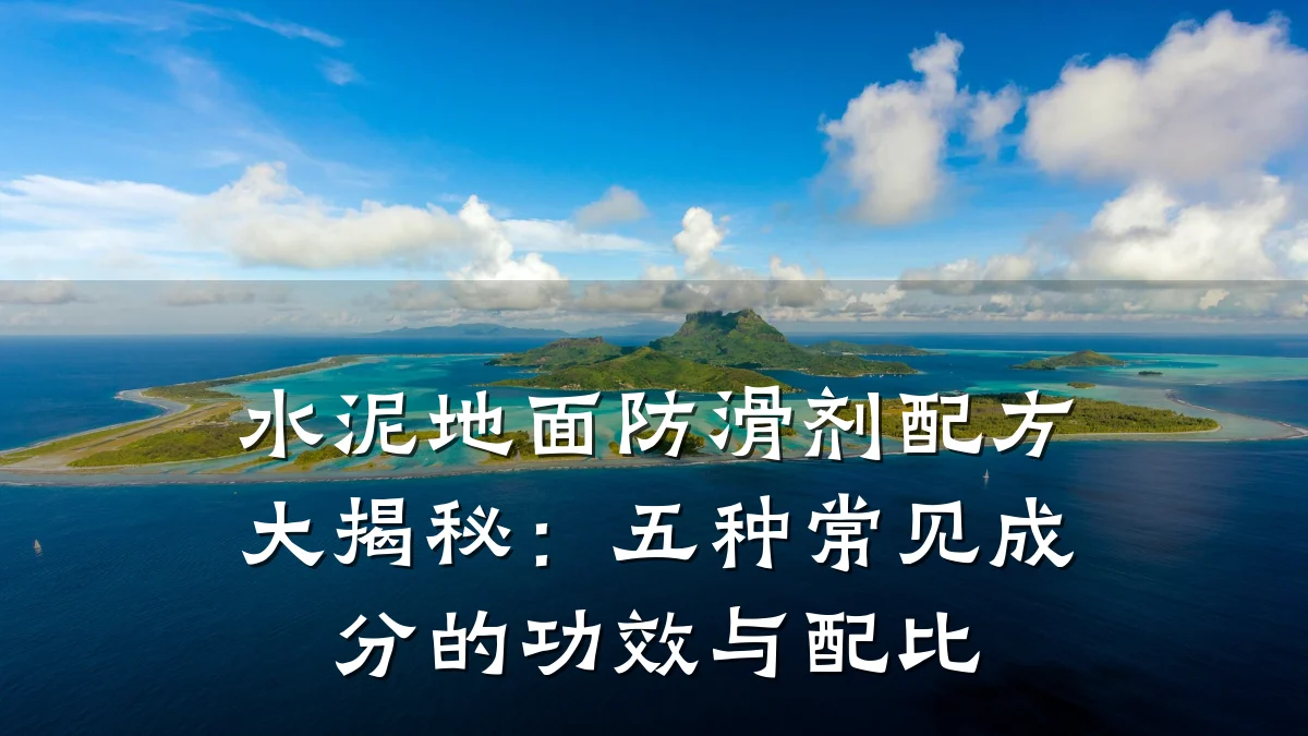 水泥地面防滑剂配方大揭秘:五种常见成分的功效与配比