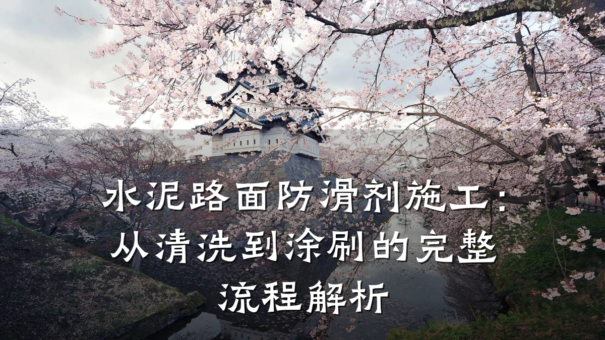 水泥路面防滑剂施工:从清洗到涂刷的完整流程解析