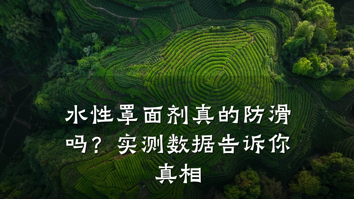 水性罩面剂真的防滑吗？实测数据告诉你真相