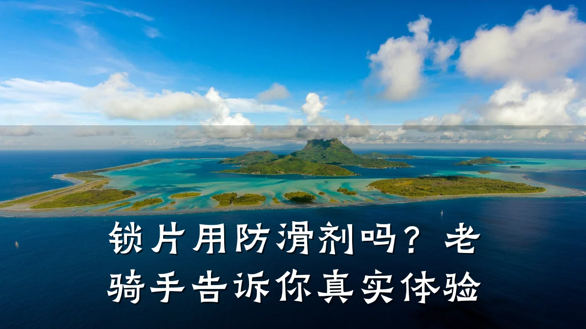 锁片用防滑剂吗?老骑手告诉你真实体验