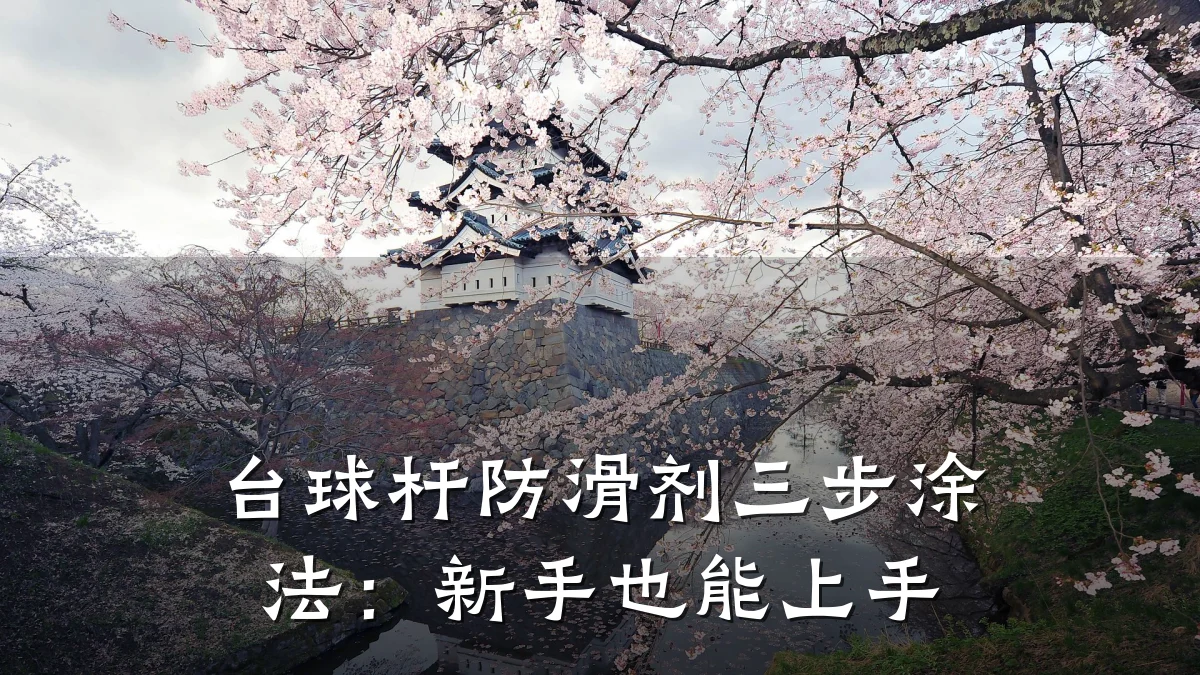 台球杆防滑剂三步涂法:新手也能上手