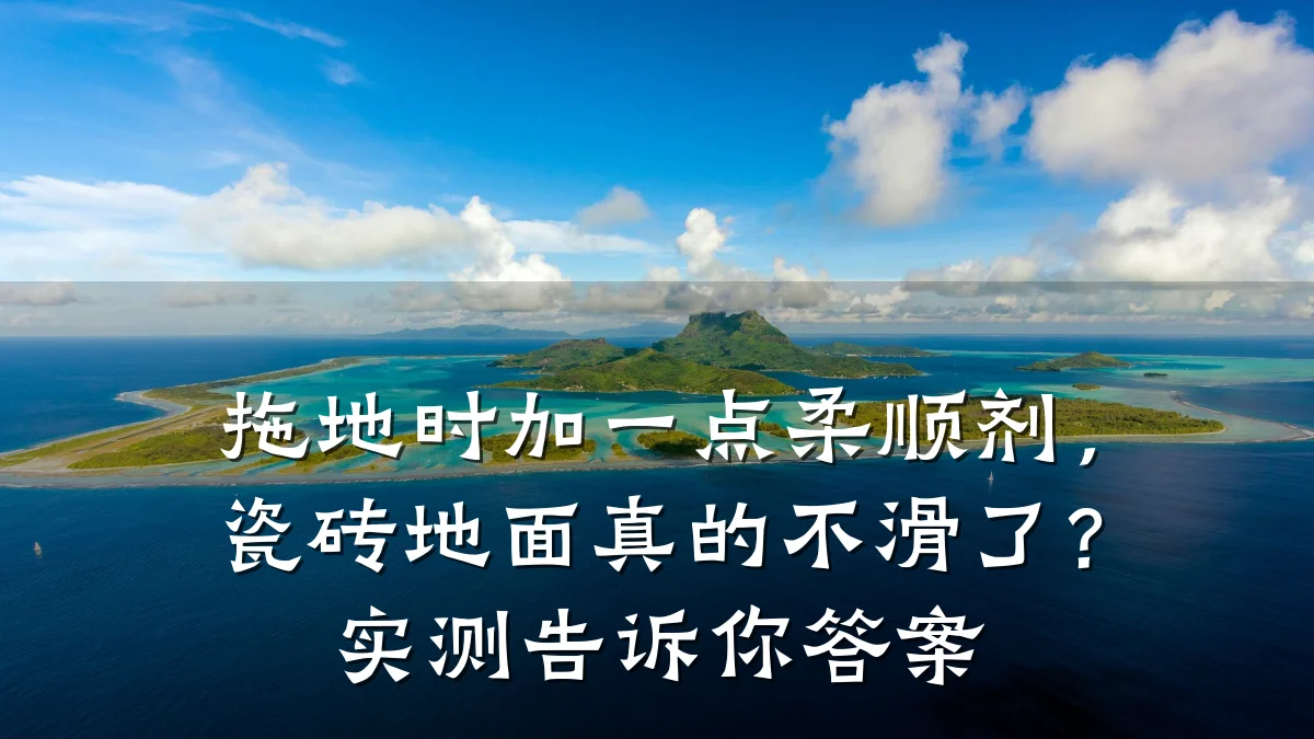 拖地时加一点柔顺剂，瓷砖地面真的不滑了？实测告诉你答案
