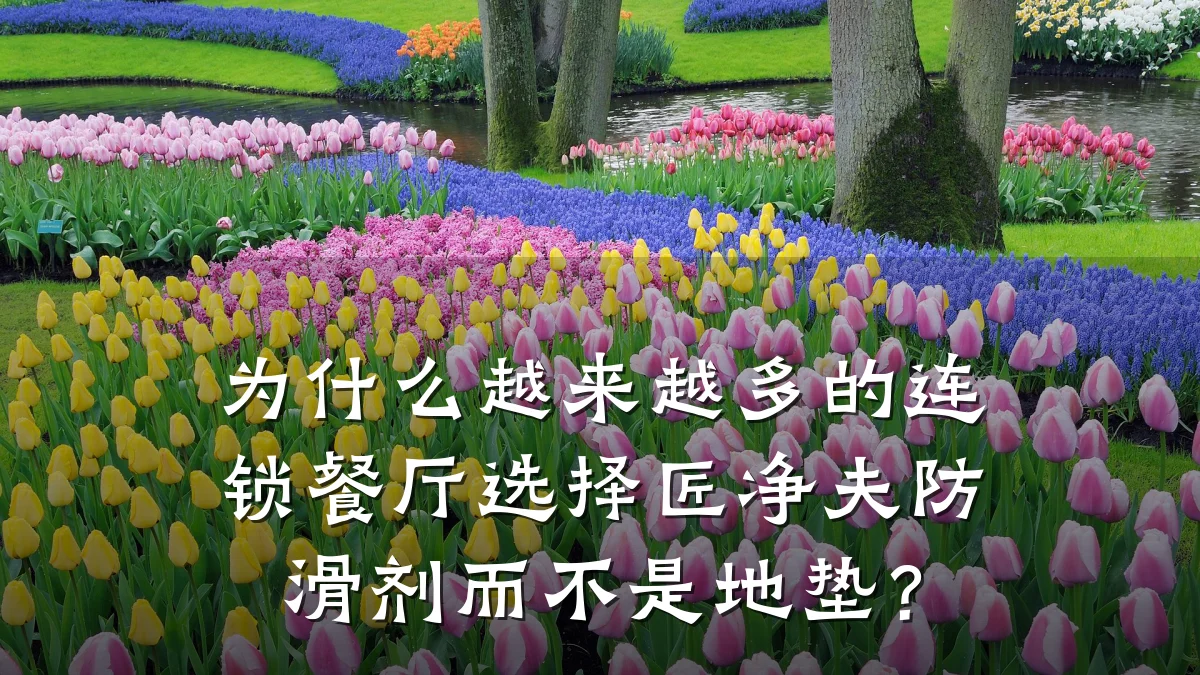 为什么越来越多的连锁餐厅选择匠净夫防滑剂而不是地垫?