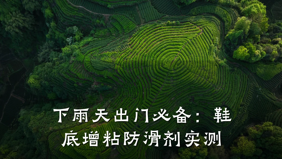 下雨天出门必备:鞋底增粘防滑剂实测