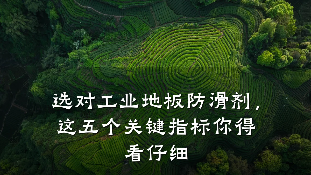 选对工业地板防滑剂,这五个关键指标你得看仔细