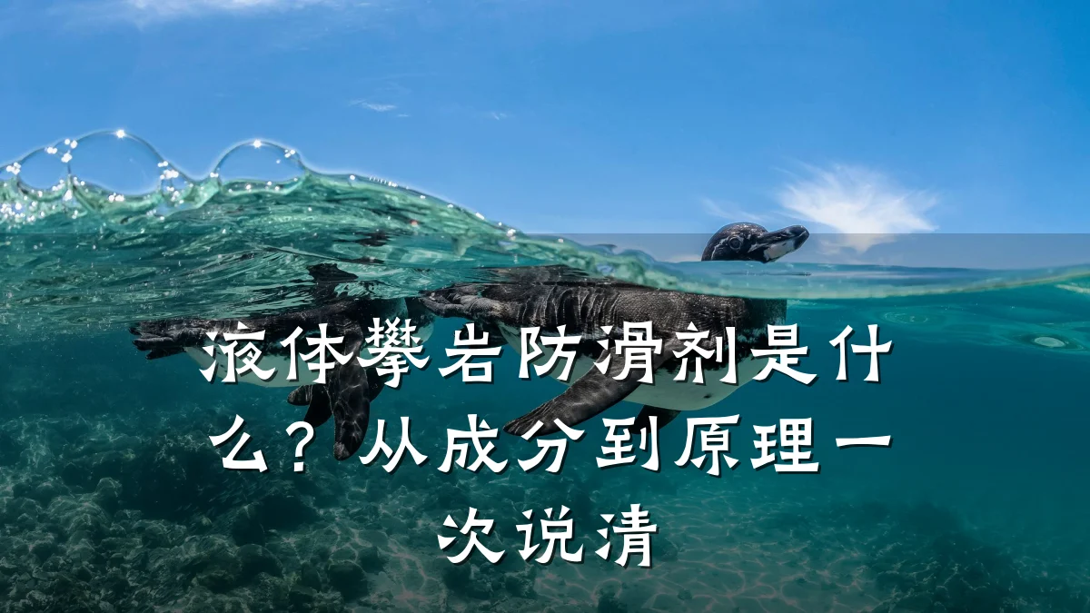 液体攀岩防滑剂是什么?从成分到原理一次说清