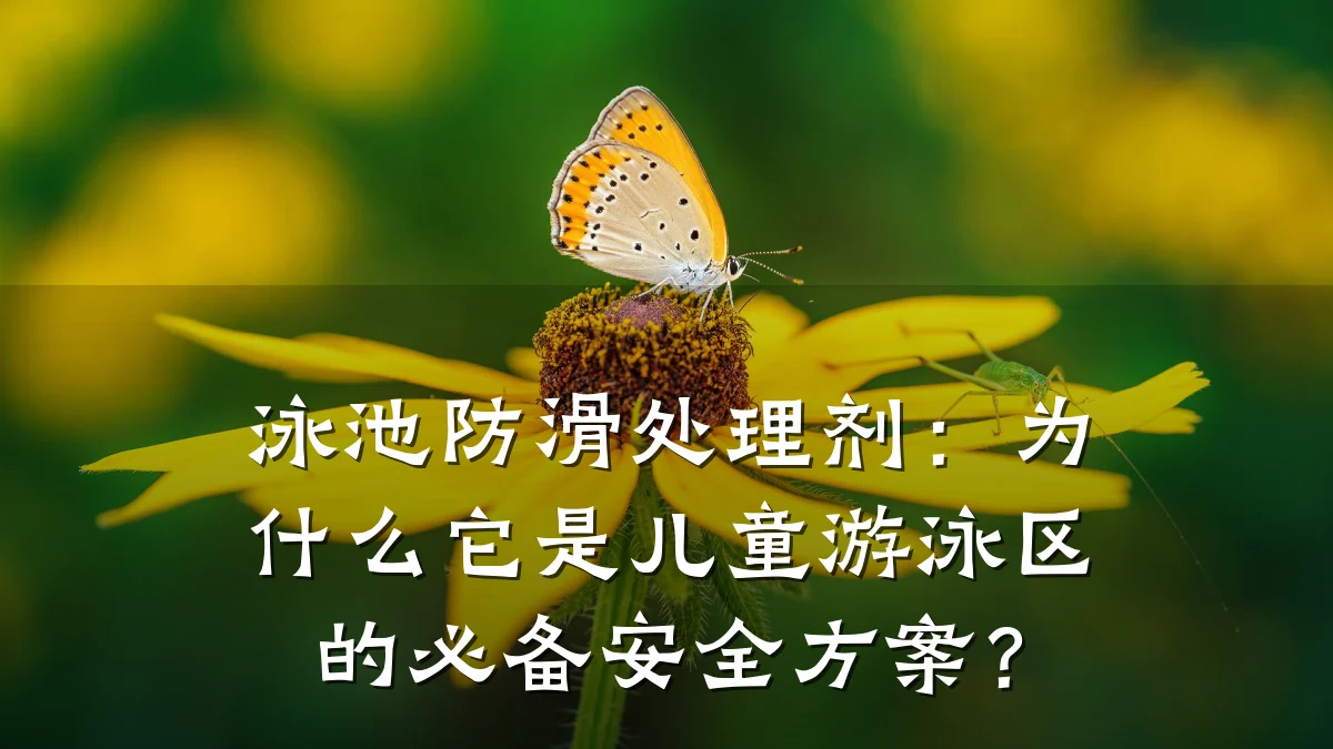 泳池防滑处理剂:为什么它是儿童游泳区的必备安全方案?