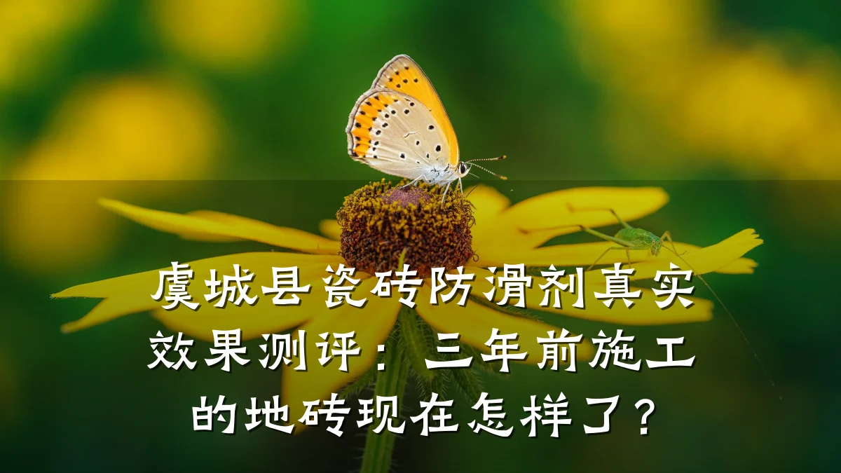 虞城县瓷砖防滑剂真实效果测评:三年前施工的地砖现在怎样了?