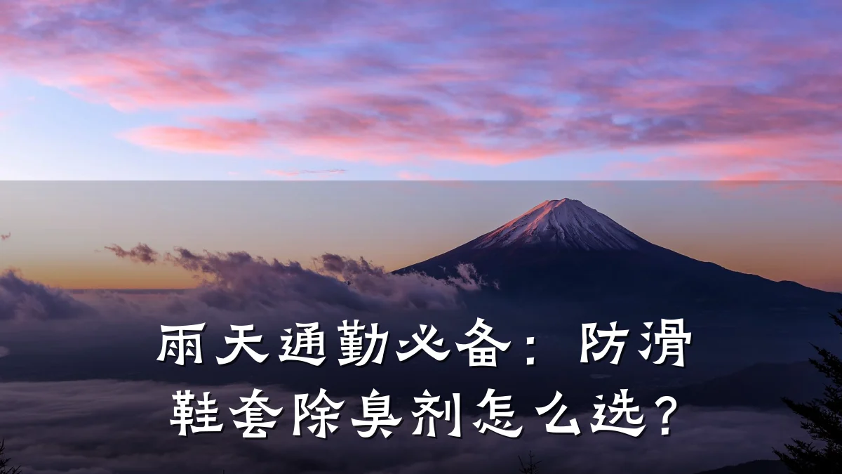 雨天通勤必备:防滑鞋套除臭剂怎么选?