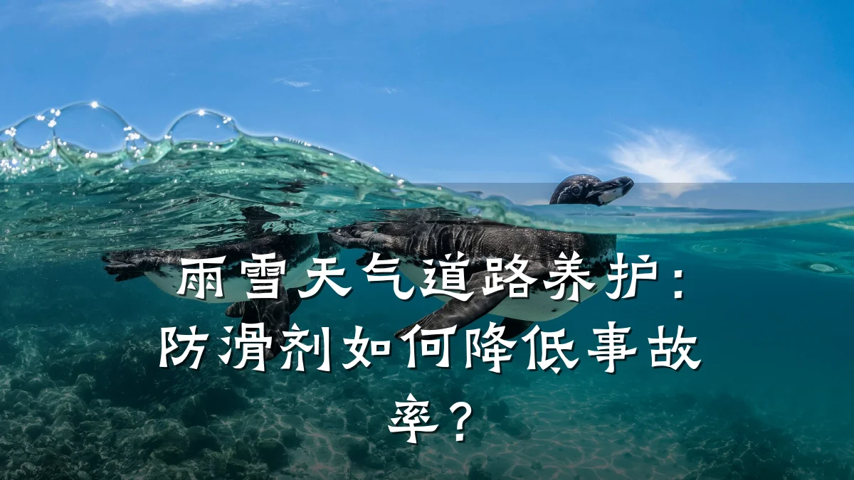 雨雪天气道路养护:防滑剂如何降低事故率?
