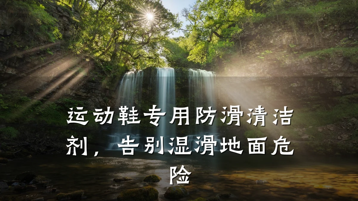运动鞋专用防滑清洁剂,告别湿滑地面危险