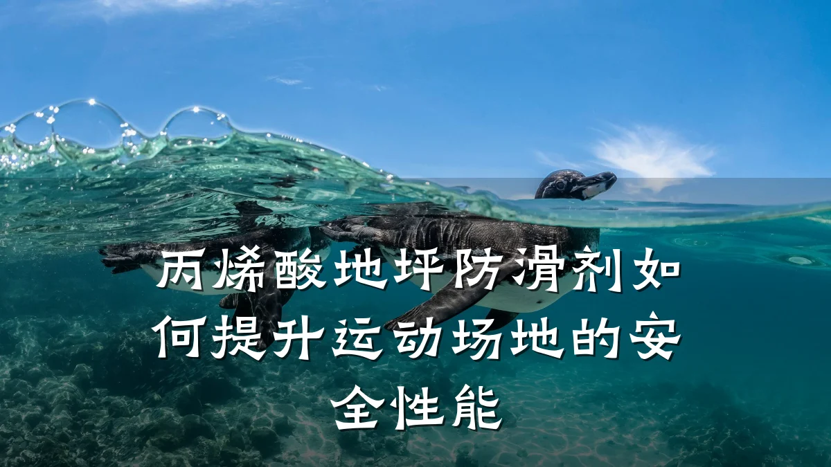 丙烯酸地坪防滑剂如何提升运动场地的安全性能