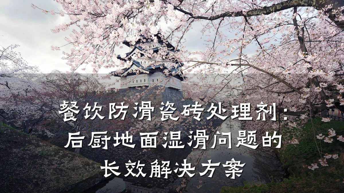 餐饮防滑瓷砖处理剂:后厨地面湿滑问题的长效解决方案
