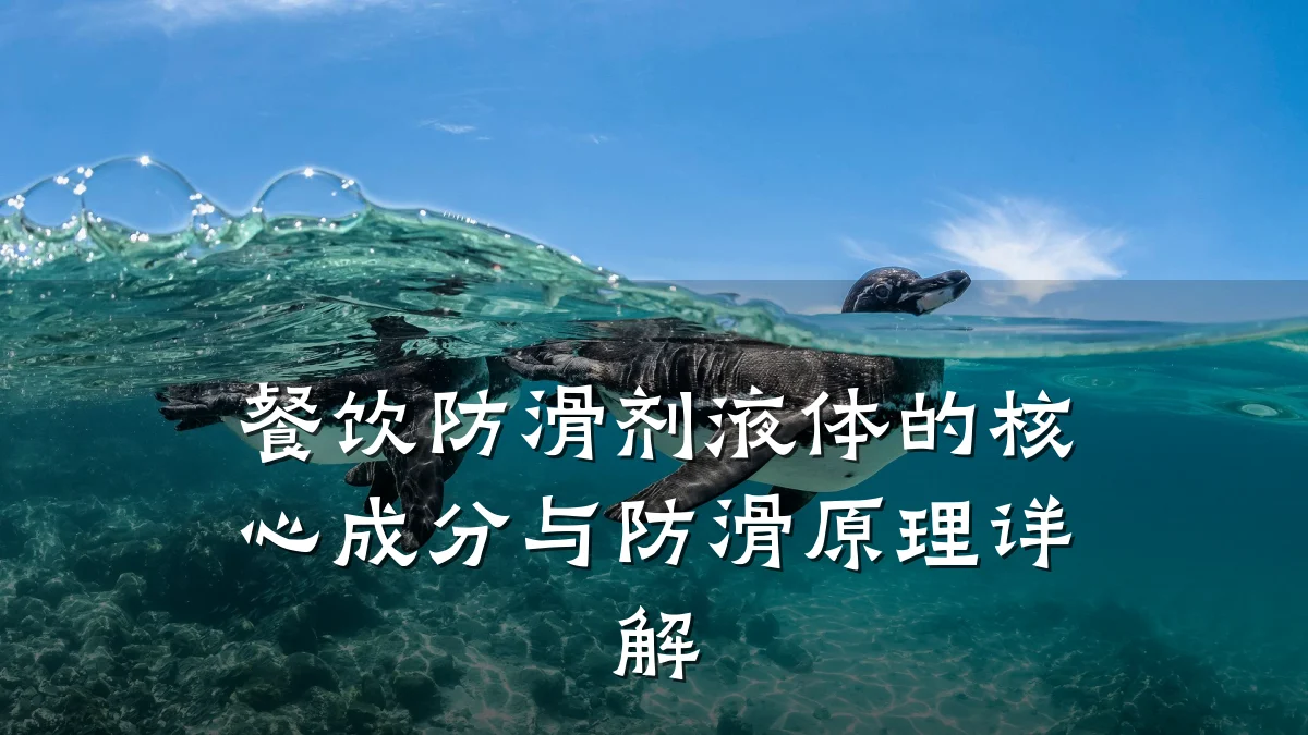 餐饮防滑剂液体的核心成分与防滑原理详解