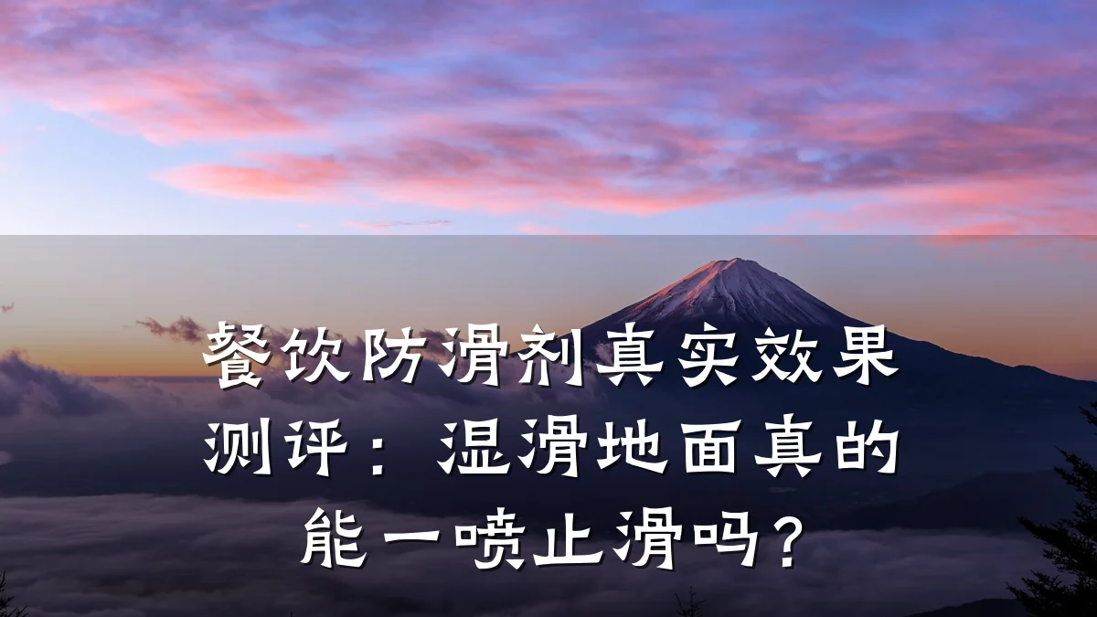 餐饮防滑剂真实效果测评:湿滑地面真的能一喷止滑吗?