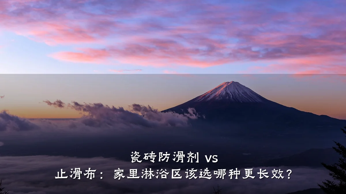 瓷砖防滑剂 vs 止滑布:家里淋浴区该选哪种更长效?