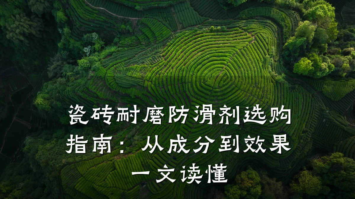 瓷砖耐磨防滑剂选购指南:从成分到效果一文读懂
