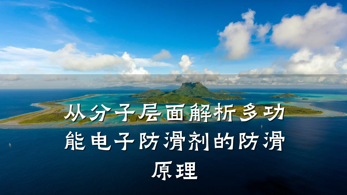 从分子层面解析多功能电子防滑剂的防滑原理