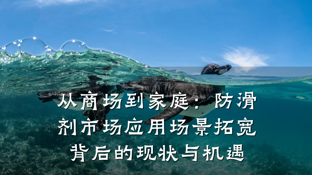 从商场到家庭:防滑剂市场应用场景拓宽背后的现状与机遇
