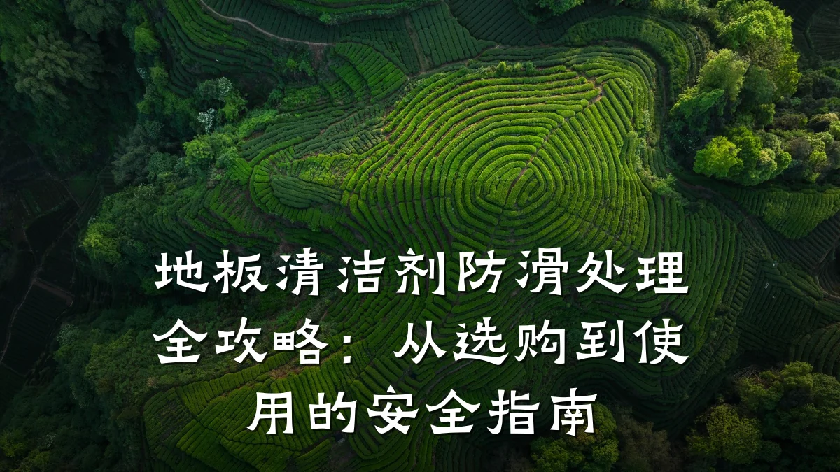 地板清洁剂防滑处理全攻略:从选购到使用的安全指南