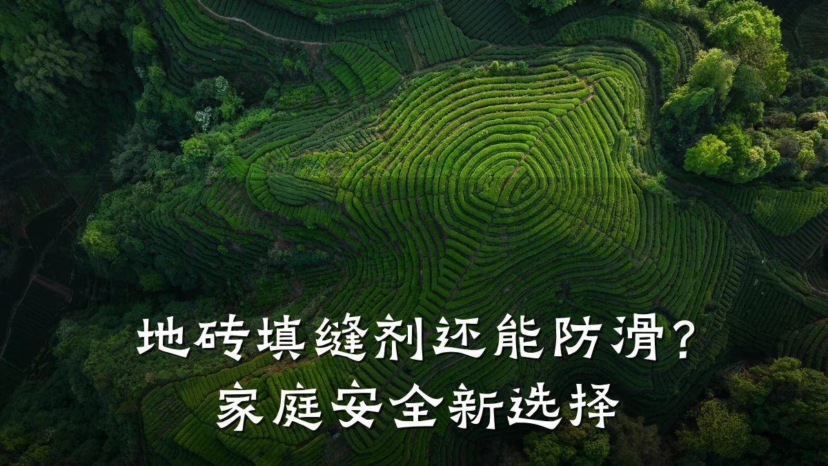 地砖填缝剂还能防滑?家庭安全新选择