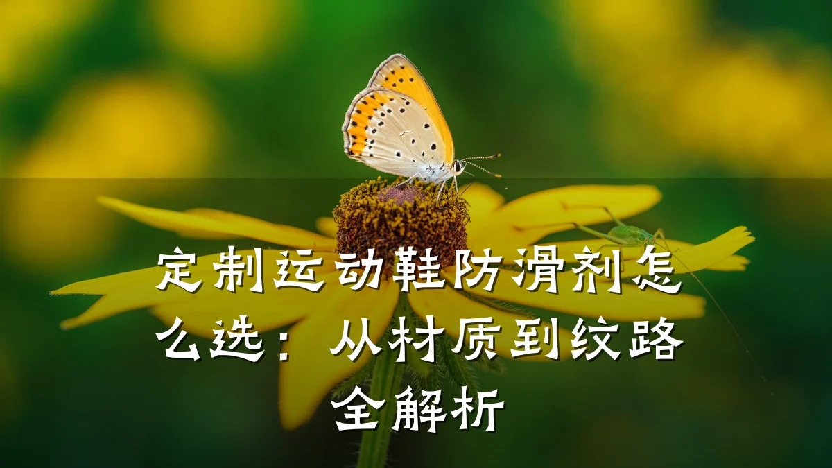 定制运动鞋防滑剂怎么选:从材质到纹路全解析
