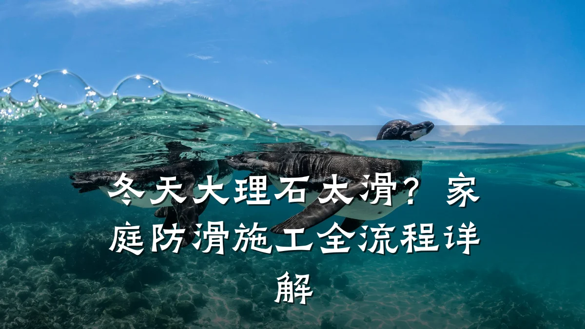 冬天大理石太滑?家庭防滑施工全流程详解
