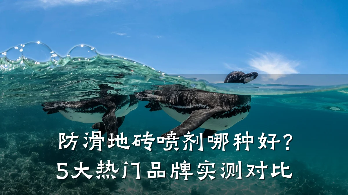 防滑地砖喷剂哪种好?5大热门品牌实测对比
