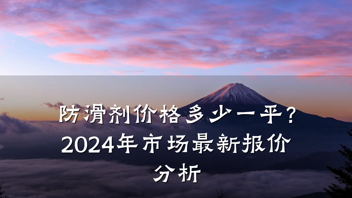 防滑剂价格多少一平?2024年市场最新报价分析