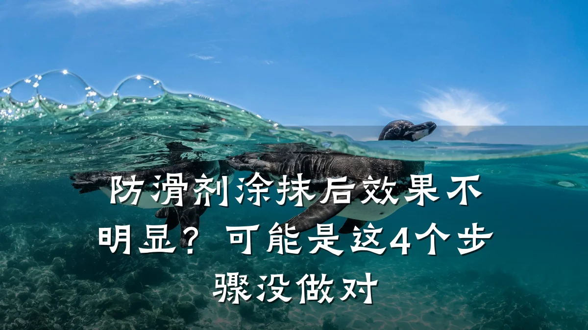 防滑剂涂抹后效果不明显?可能是这4个步骤没做对