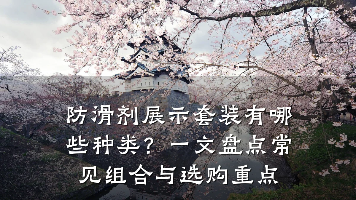 防滑剂展示套装有哪些种类?一文盘点常见组合与选购重点