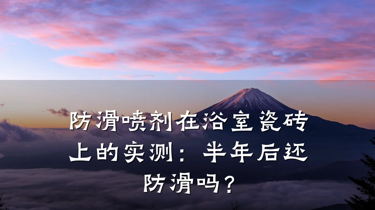防滑喷剂在浴室瓷砖上的实测:半年后还防滑吗?