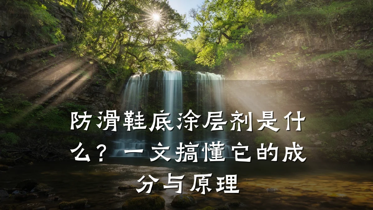 防滑鞋底涂层剂是什么?一文搞懂它的成分与原理