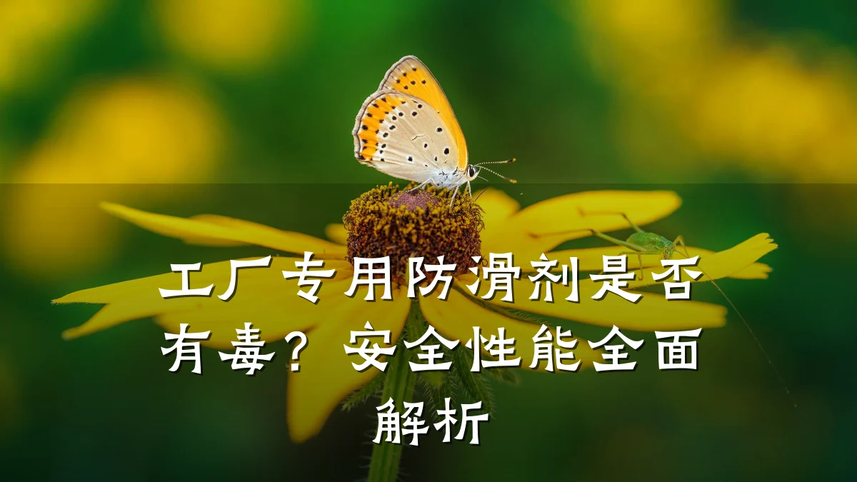 工厂专用防滑剂是否有毒?安全性能全面解析