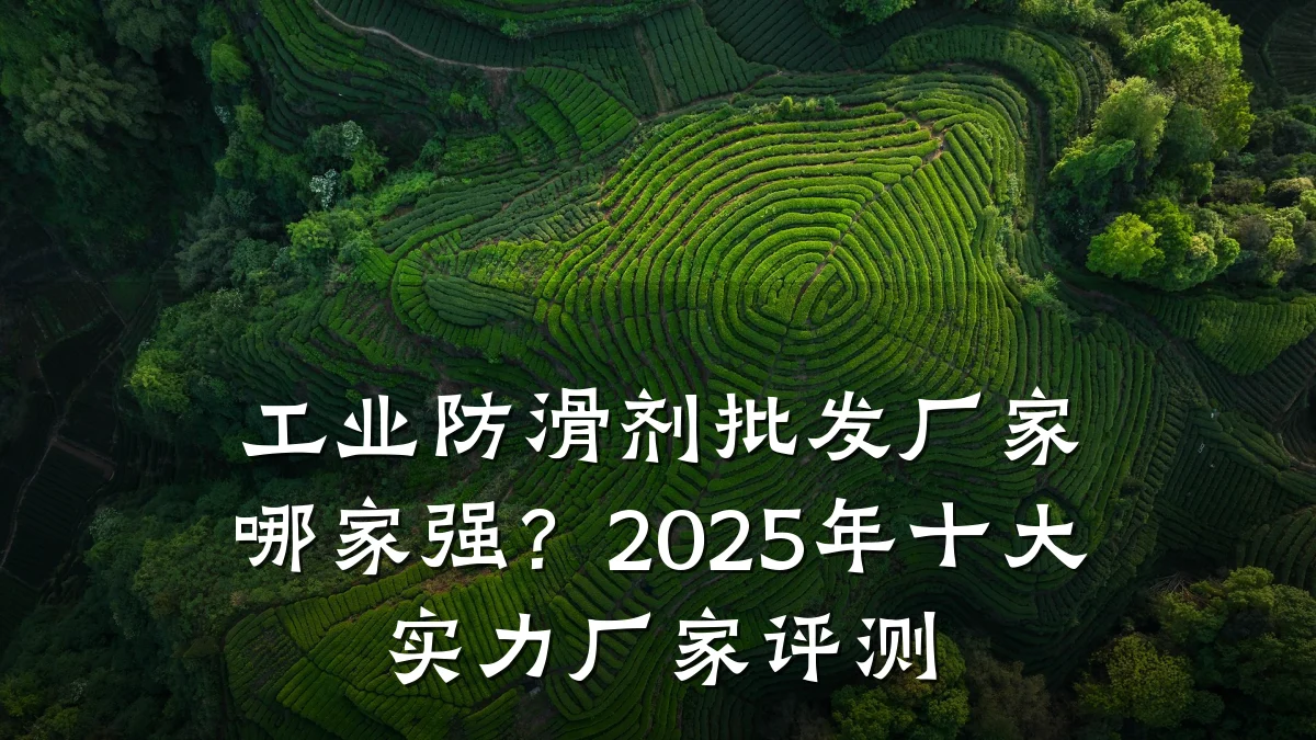 工业防滑剂批发厂家哪家强?2025年十大实力厂家评测