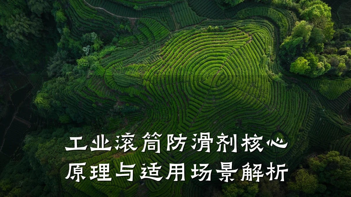 工业滚筒防滑剂核心原理与适用场景解析