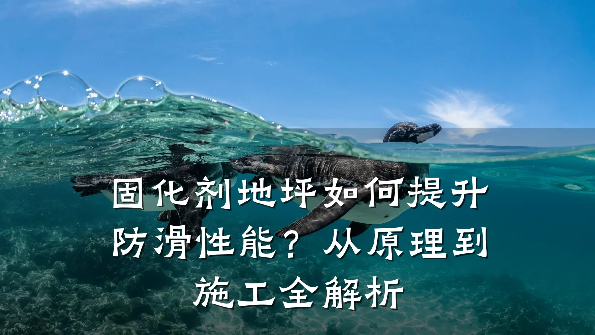 固化剂地坪如何提升防滑性能？从原理到施工全解析