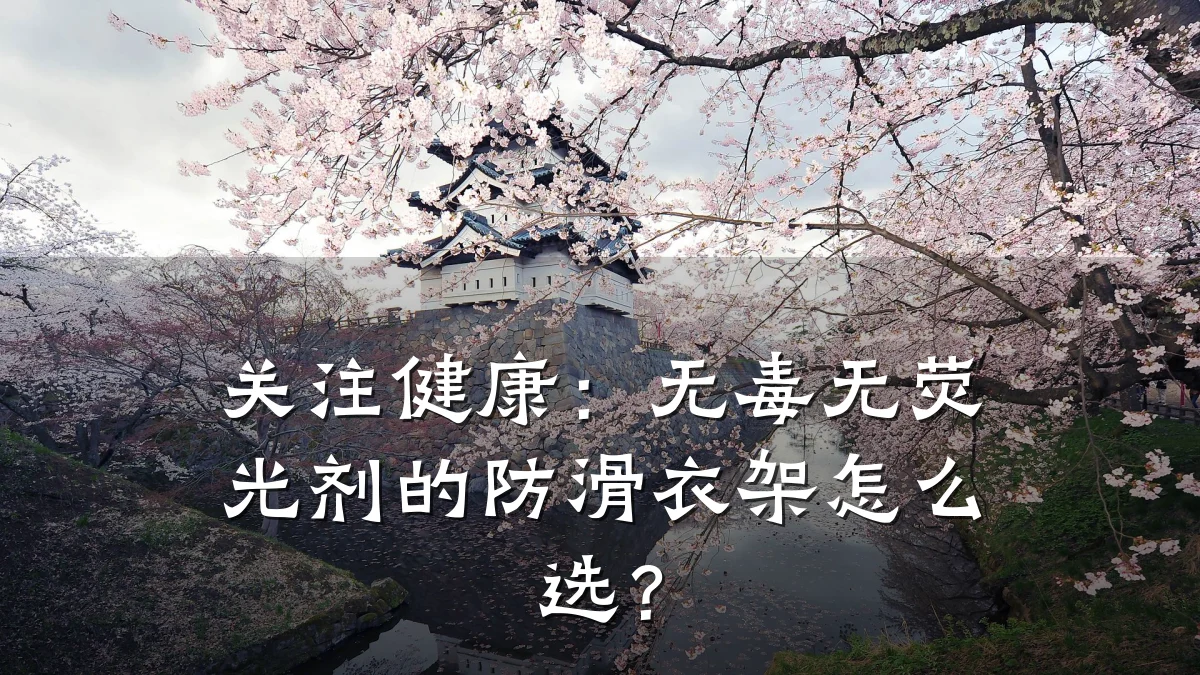 关注健康:无毒无荧光剂的防滑衣架怎么选?