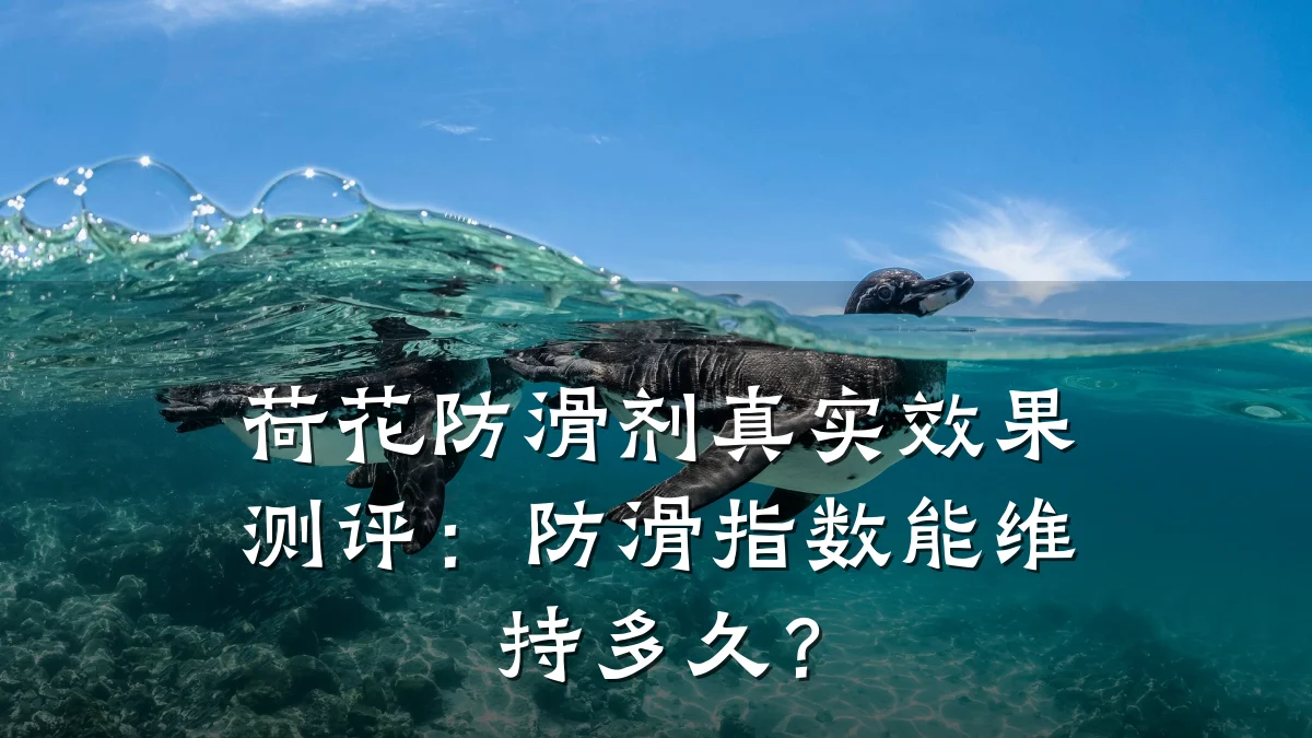 荷花防滑剂真实效果测评:防滑指数能维持多久?