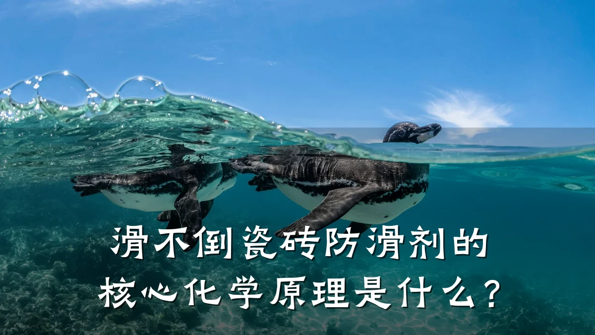 滑不倒瓷砖防滑剂的核心化学原理是什么?