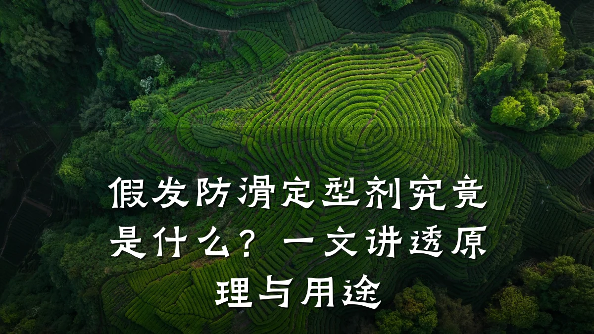 假发防滑定型剂究竟是什么？一文讲透原理与用途