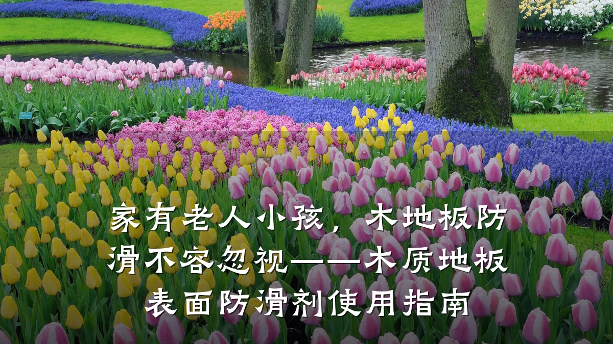 家有老人小孩,木地板防滑不容忽视——木质地板表面防滑剂使用指南