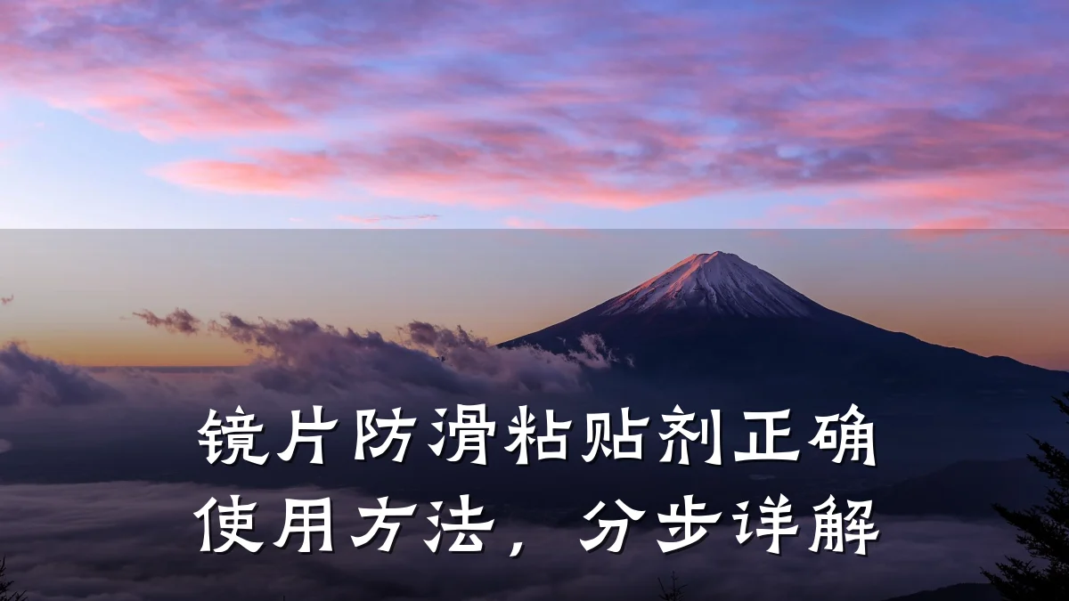镜片防滑粘贴剂正确使用方法,分步详解